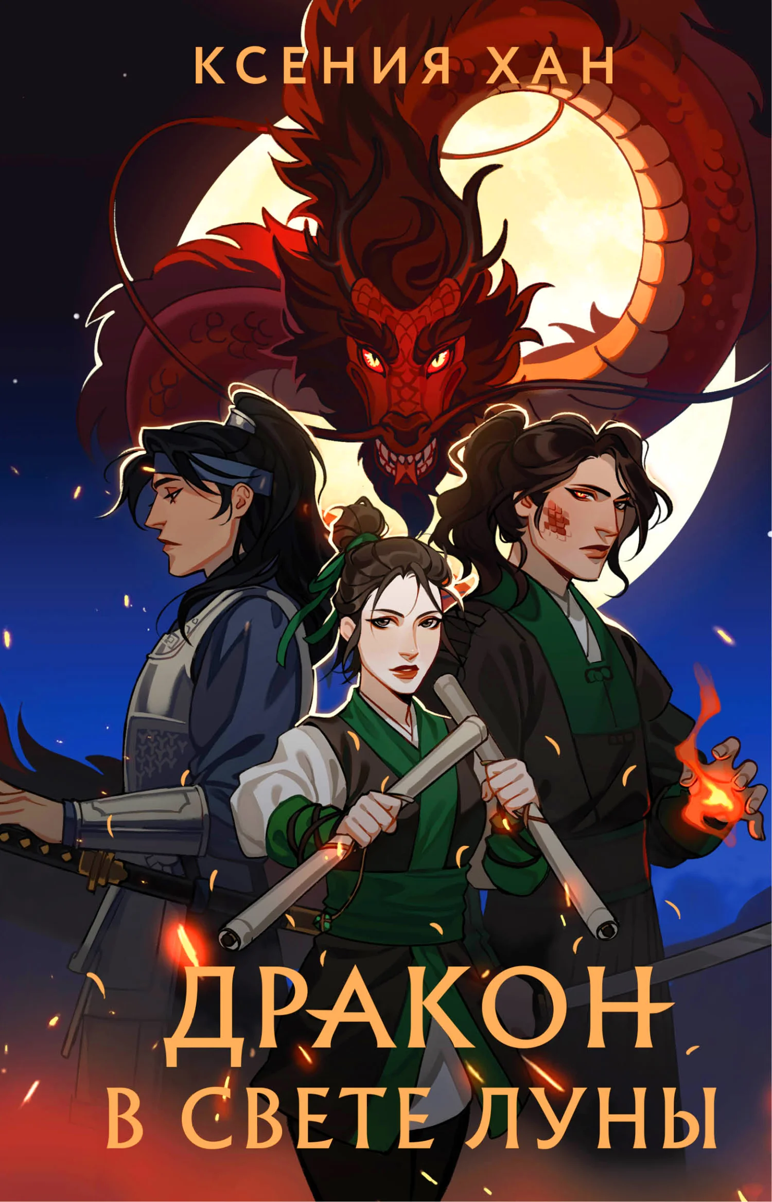 Обложка Дракон в свете луны