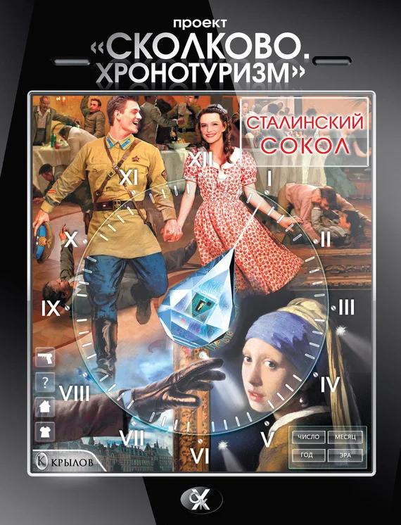 Обложка Проект «Сколково. Хронотуризм». Сталинский сокол
