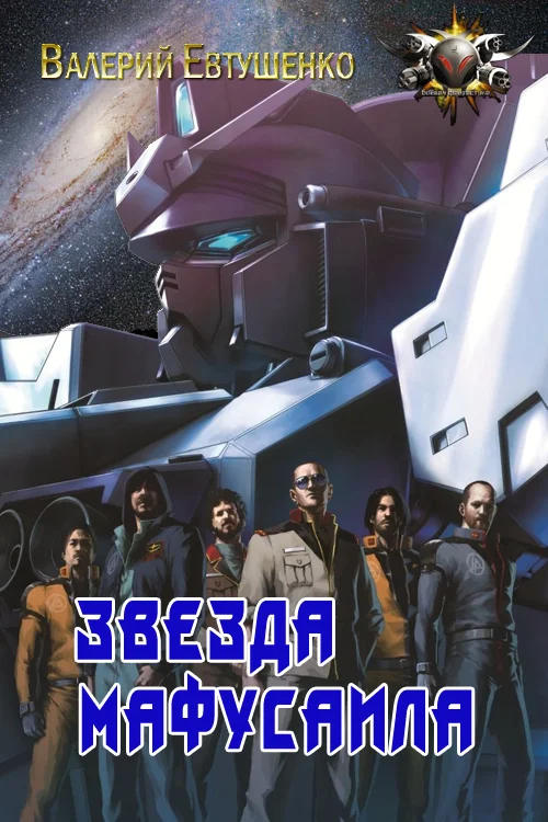 Обложка Звезда Мафусаила