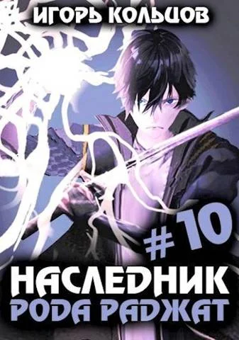 Обложка Наследник рода Раджат #10