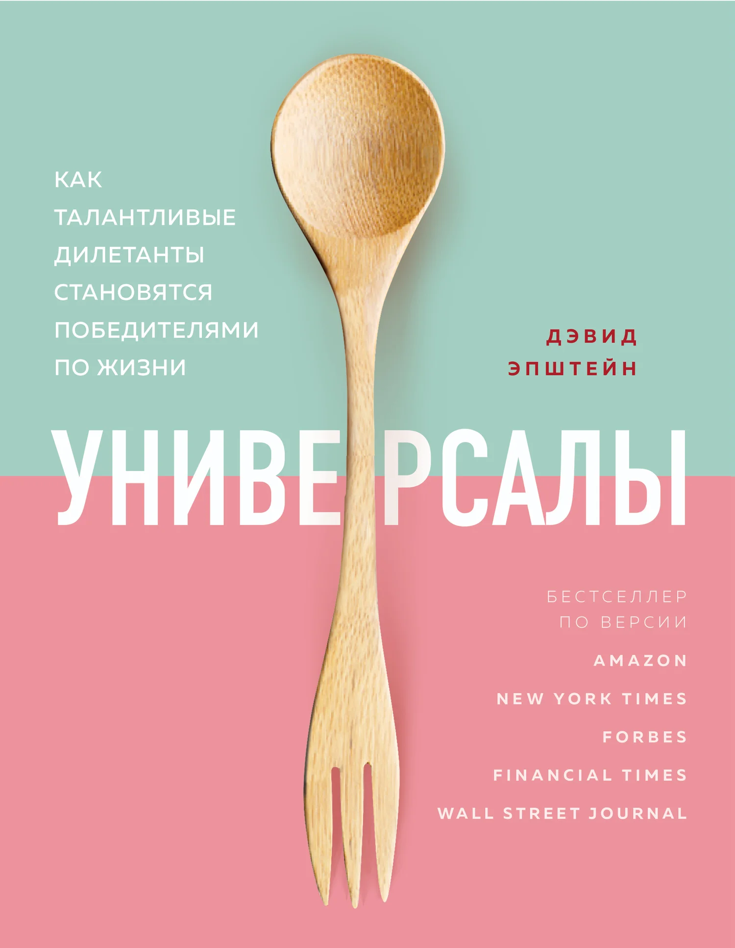 Обложка Универсалы. Как талантливые дилетанты становятся победителями по жизни