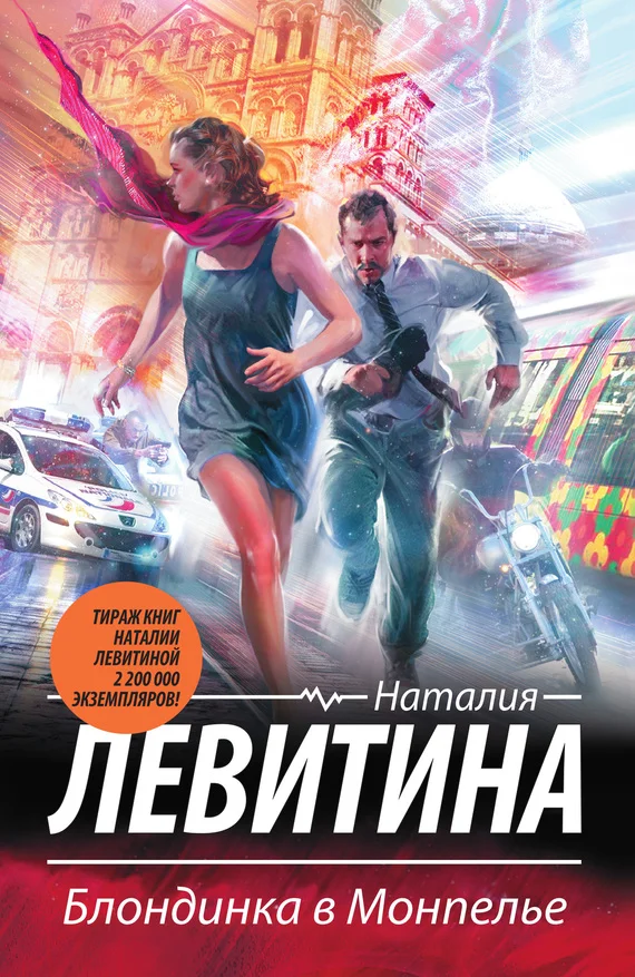 Обложка Блондинка в Монпелье