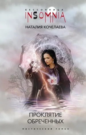 Обложка Проклятие обреченных