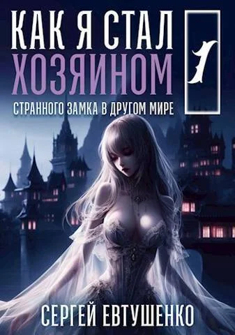 Обложка Как я стал хозяином странного замка в другом мире. Книга 1