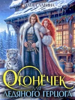 Обложка Огонечек для ледяного герцога