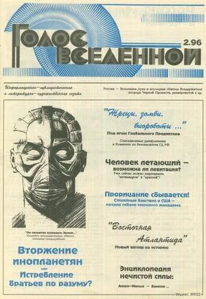 Обложка Голос Вселенной 1996 № 2