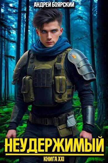 Обложка Неудержимый. Книга XXI