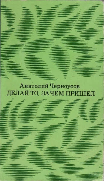 Обложка Делай то, за чем пришел