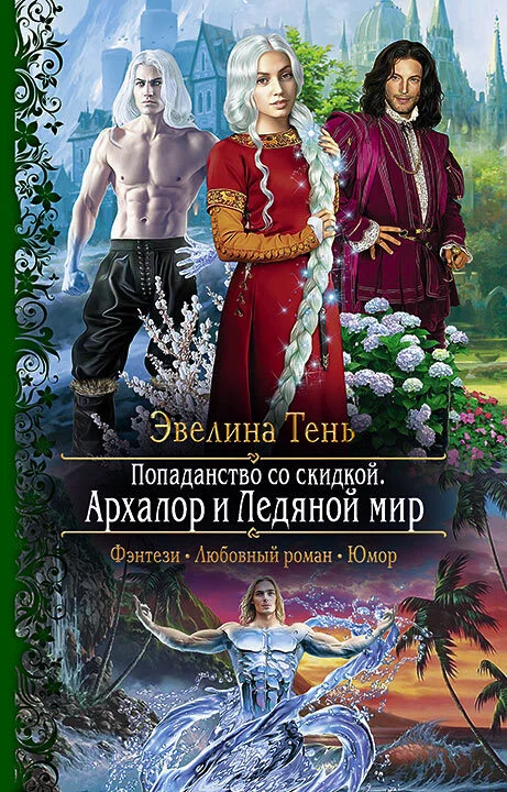 Обложка Архалор и Ледяной мир