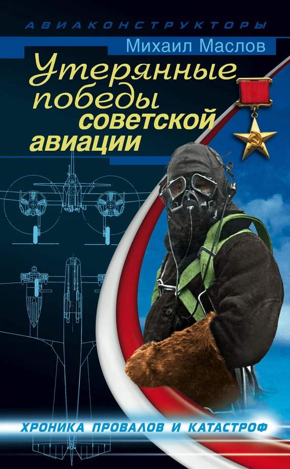 Обложка Утерянные победы советской авиации