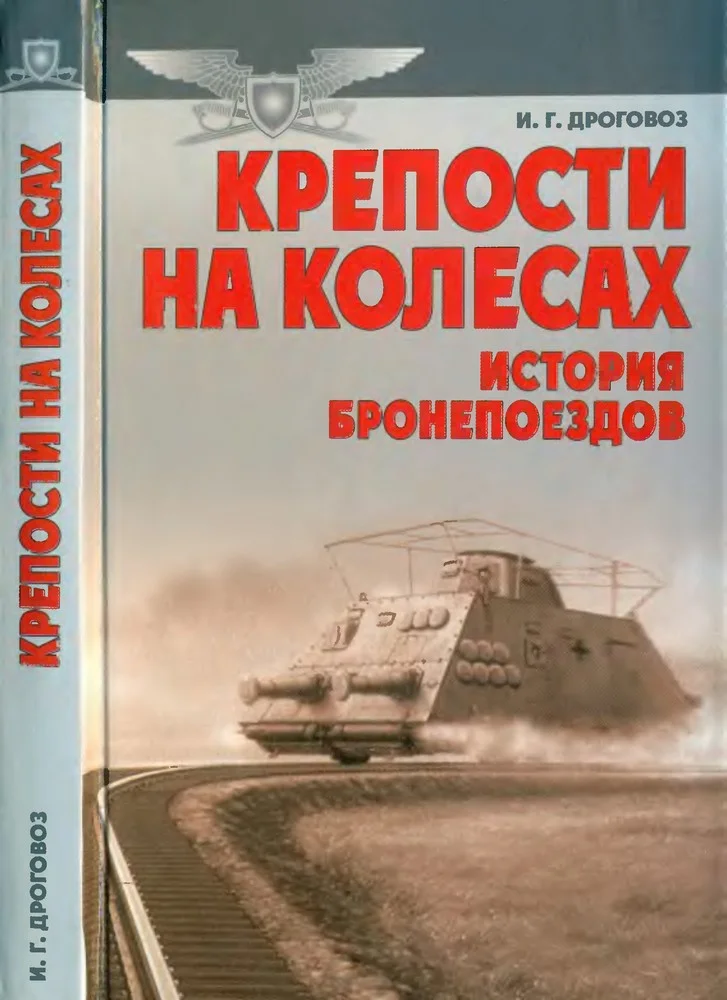 Обложка Крепости на колесах: История бронепоездов