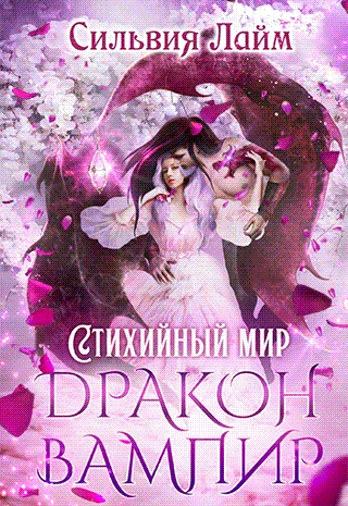 Обложка Стихийный мир. Дракон-вампир