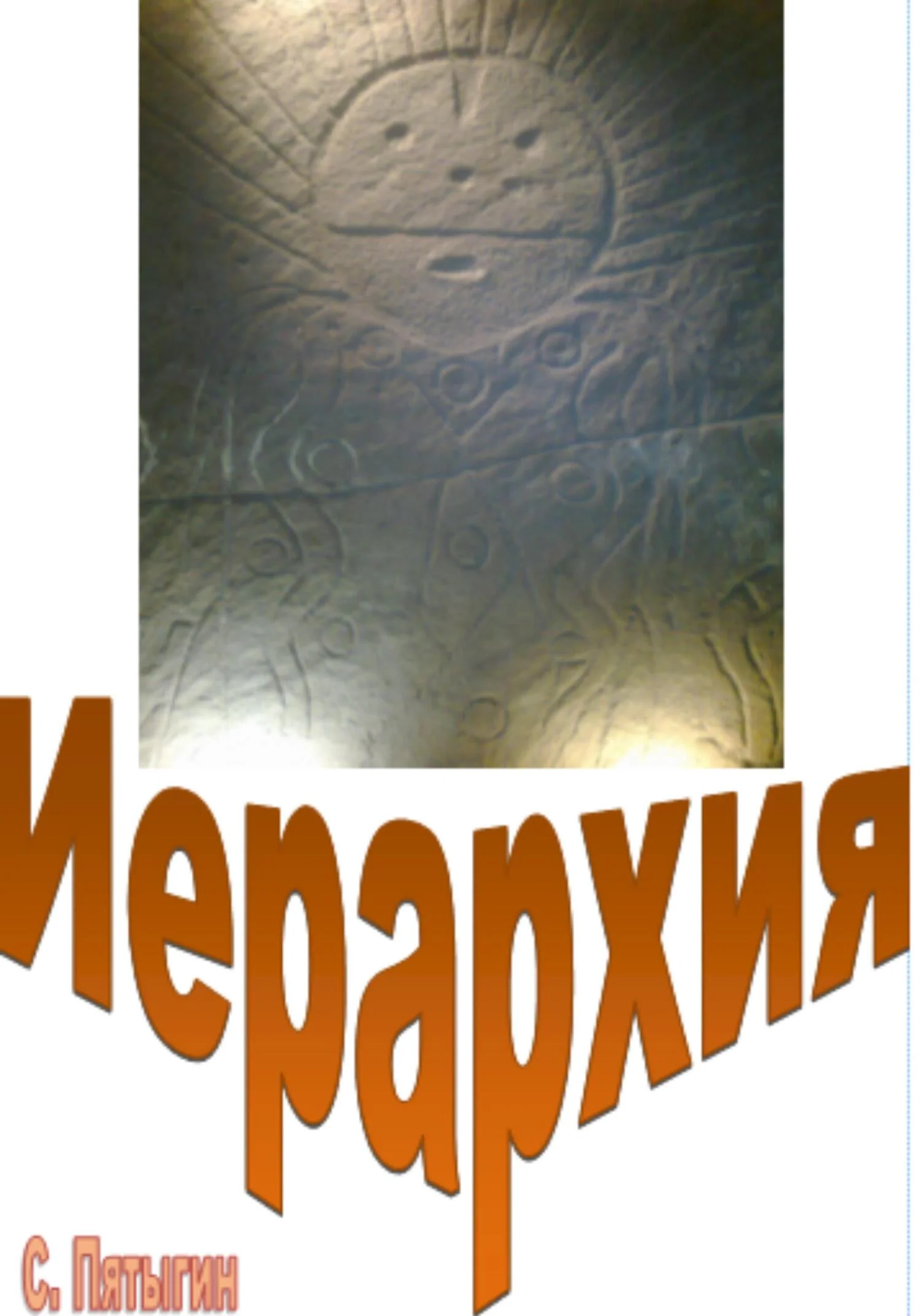 Обложка Иерархия