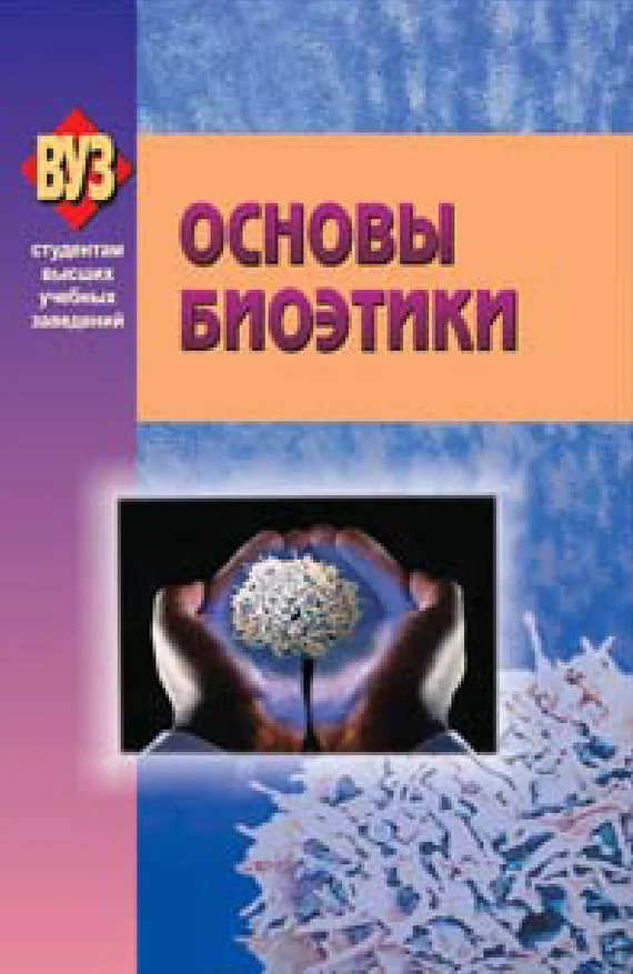 Обложка Основы биоэтики