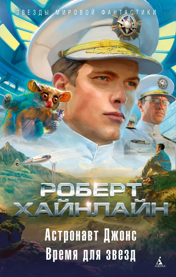 Обложка Астронавт Джонс. Время для звезд