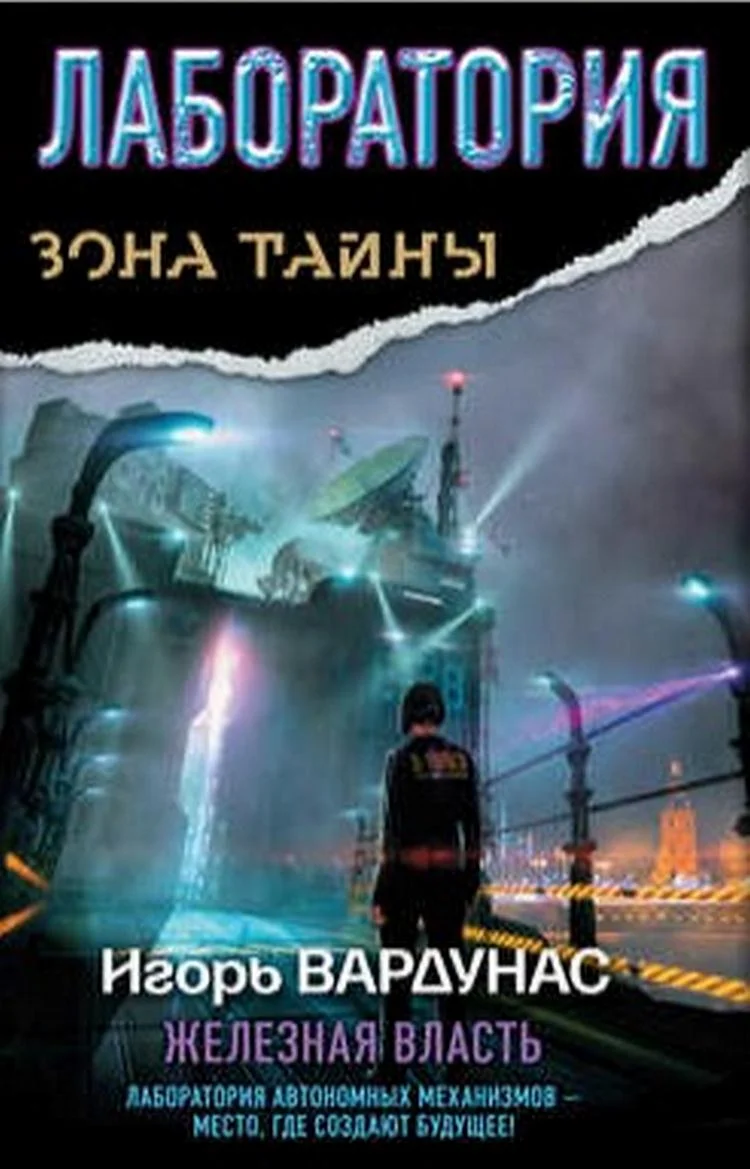 Обложка Лаборатория. Железная власть