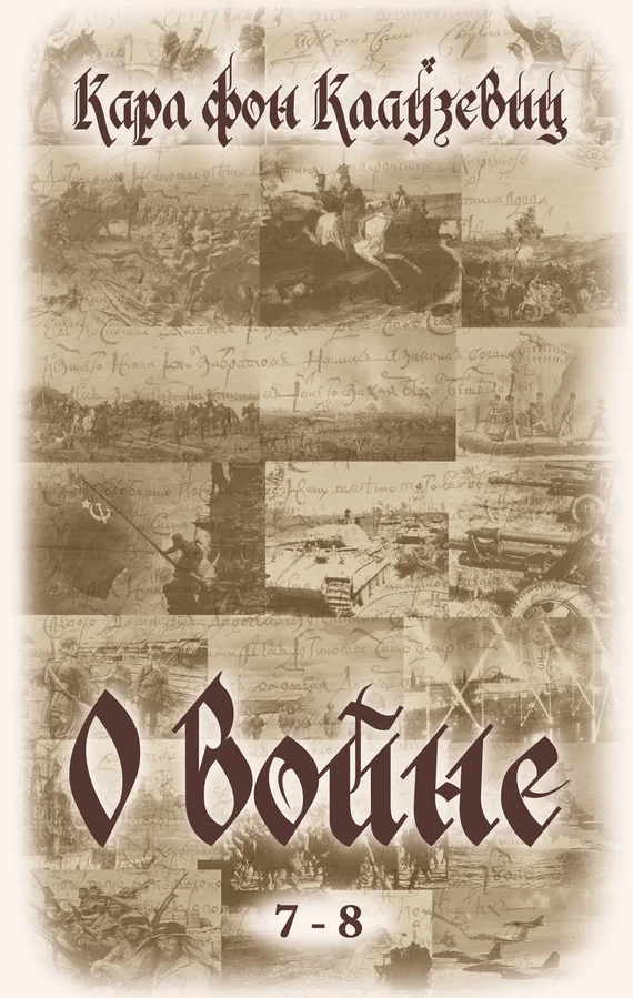 Обложка О войне. Части 7-8