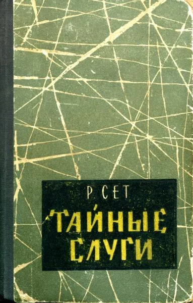 Обложка Тайные слуги