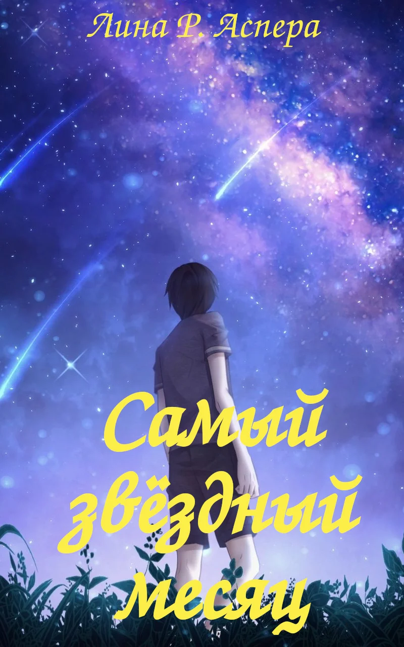 Обложка Самый звёздный месяц (СИ)