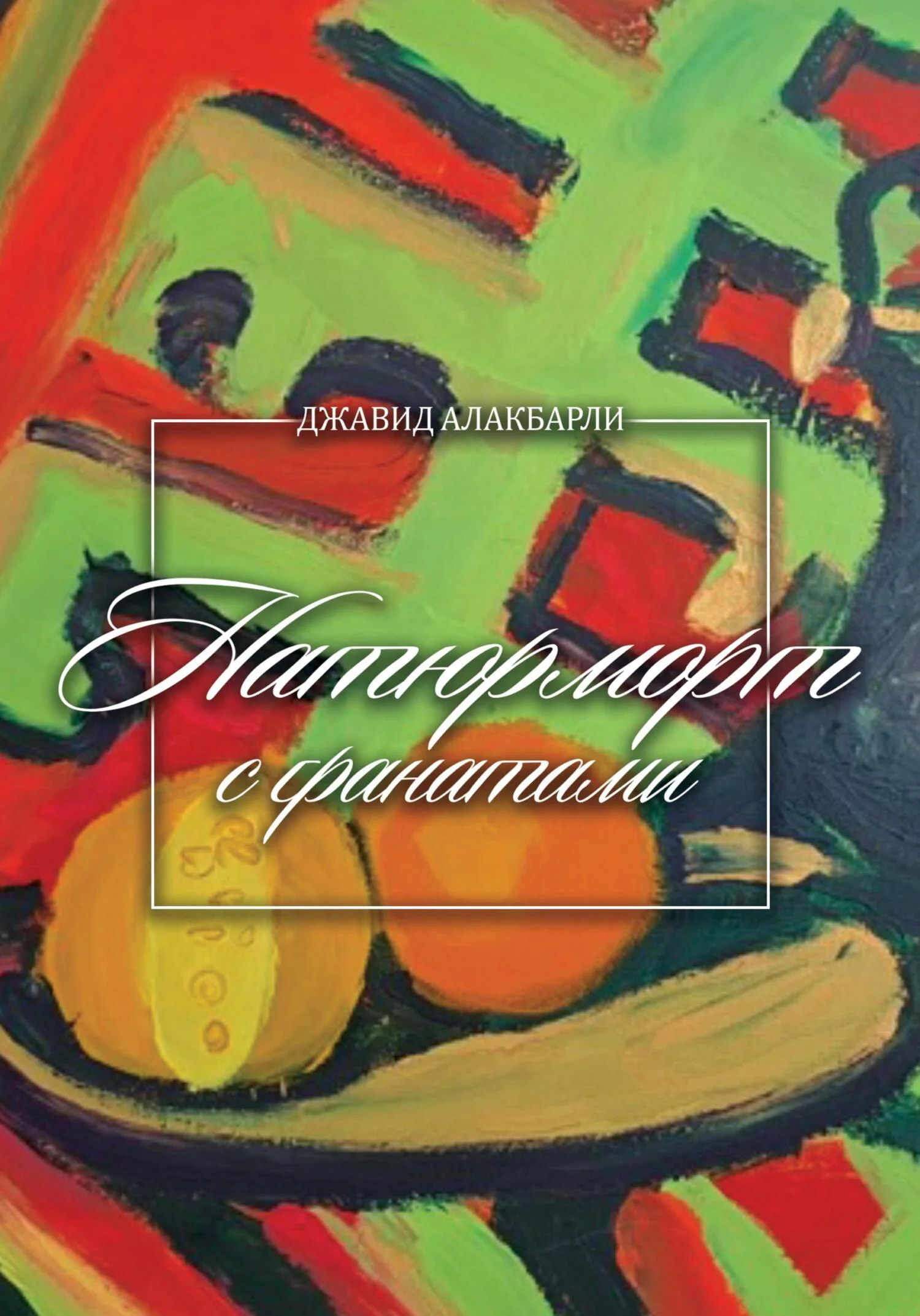 Обложка Натюрморт с гранатами