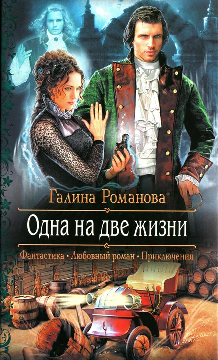 Обложка Одна на две жизни