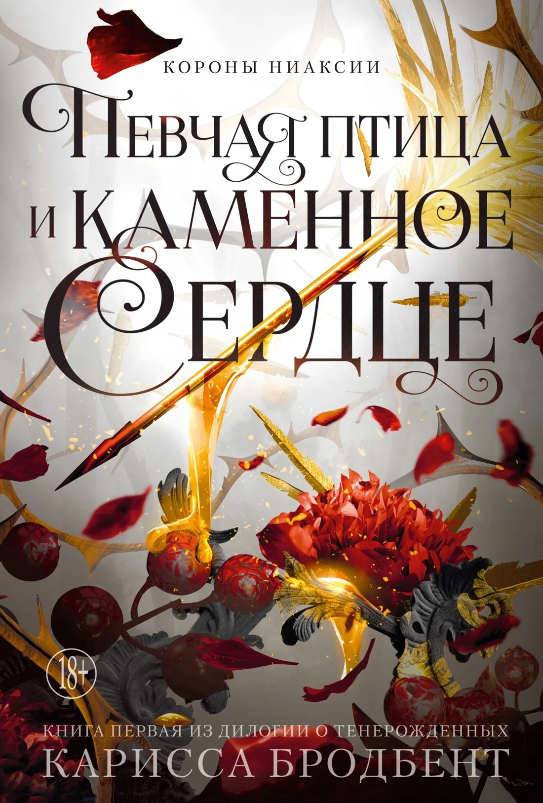 Обложка Певчая птица и каменное сердце