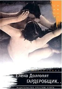 Обложка Гардеробщик