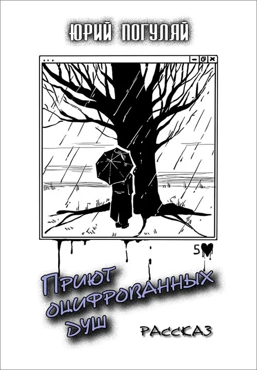 Обложка Приют оцифрованных душ