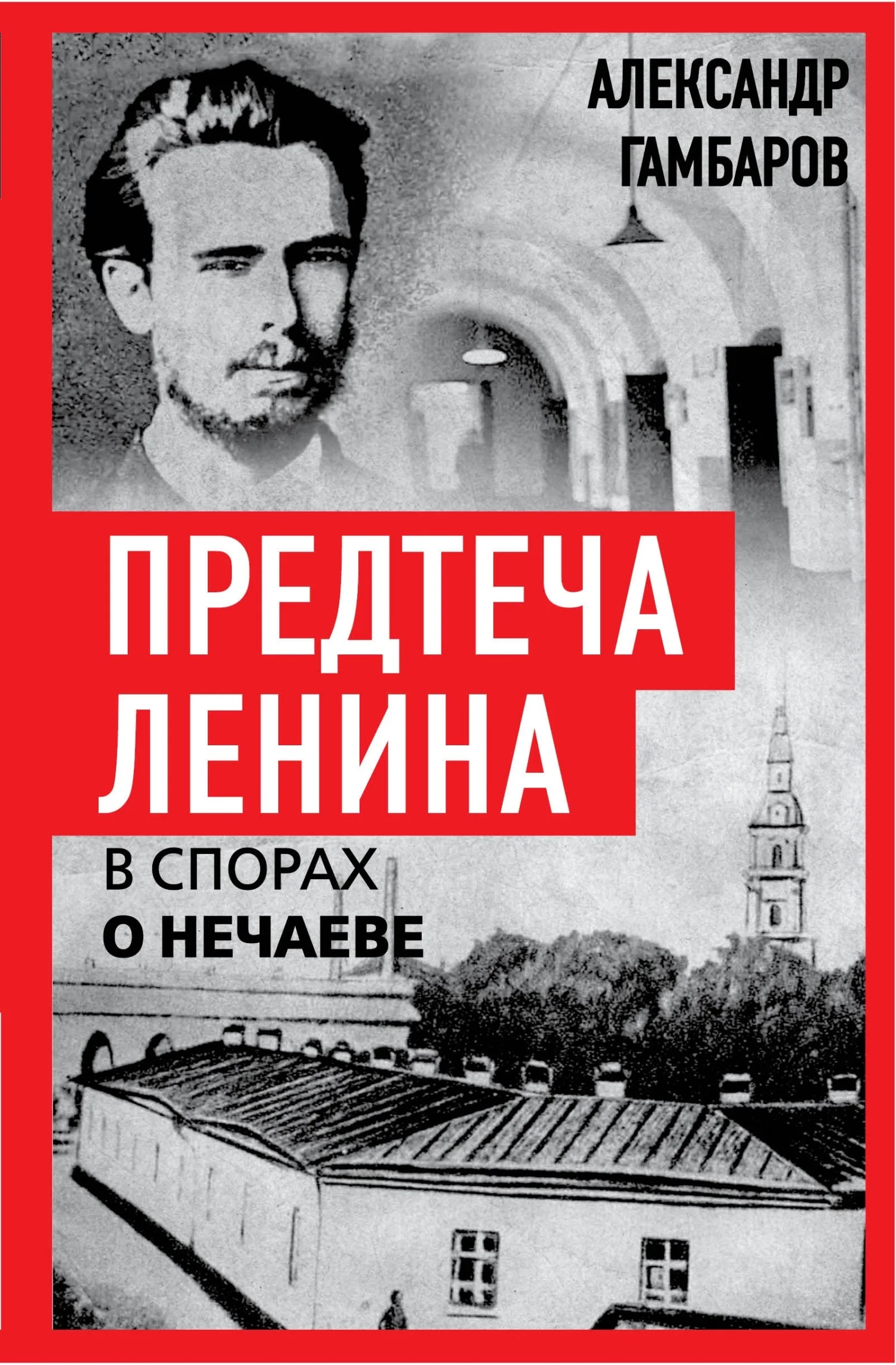 Обложка Предтеча Ленина. В спорах о Нечаеве
