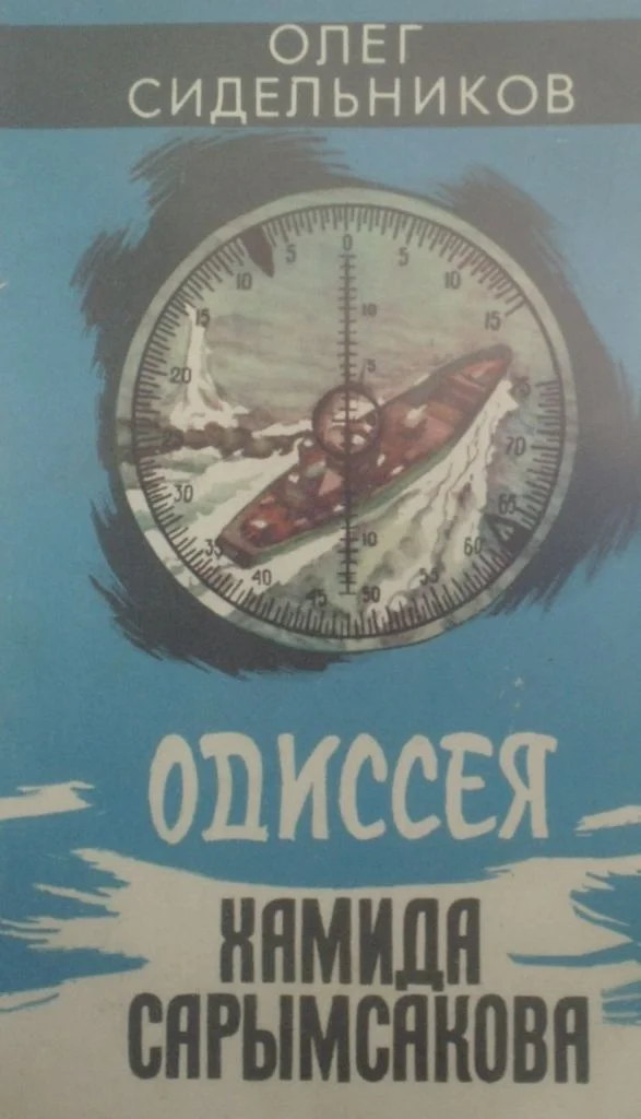 Обложка Одиссея Хамида Сарымсакова