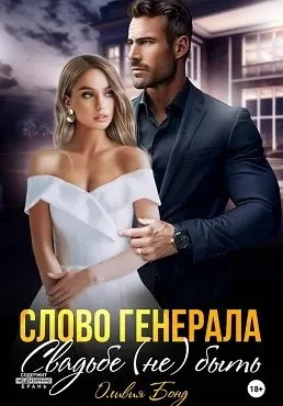 Обложка Слово генерала. Свадьбе не быть