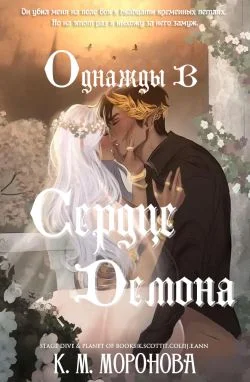 Обложка Однажды в сердце демона