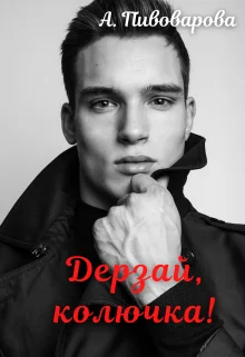 Обложка Дерзай, колючка!