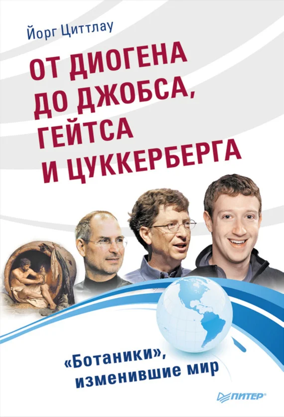 Обложка От Диогена до Джобса, Гейтса и Цукерберга. «Ботаники», изменившие мир