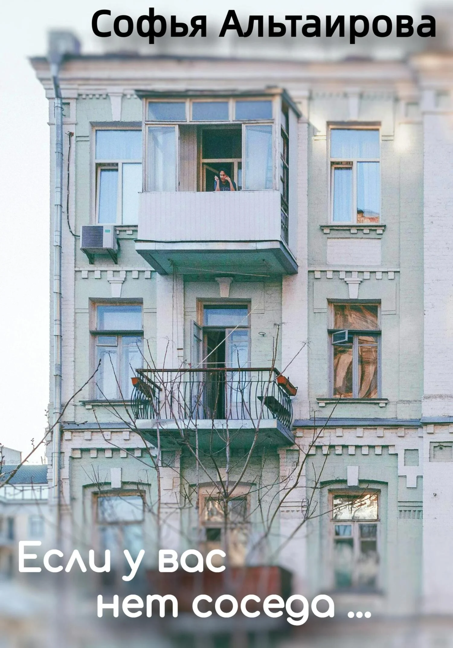 Обложка Если у вас нет соседа…