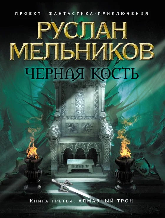 Обложка Алмазный трон