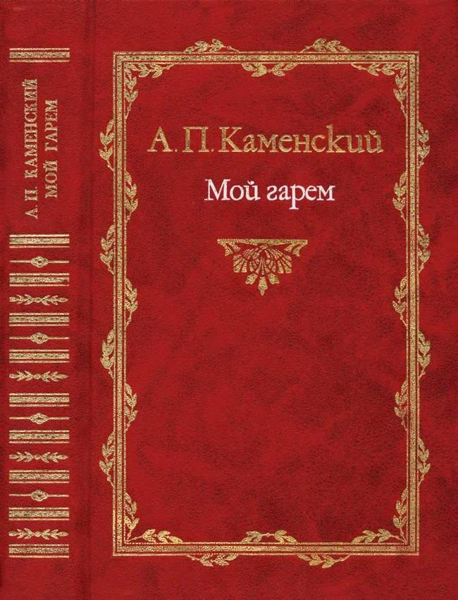 Обложка Мой гарем