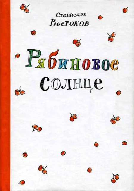 Обложка Рябиновое солнце