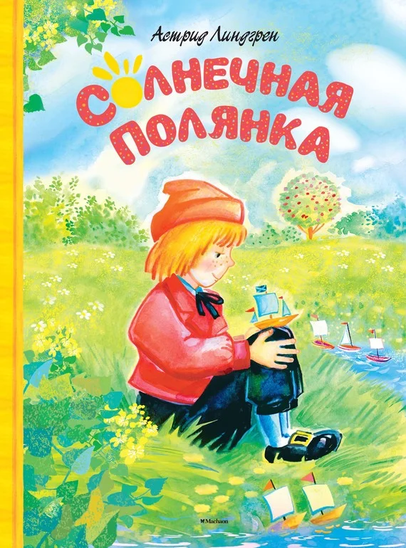 Обложка Солнечная полянка