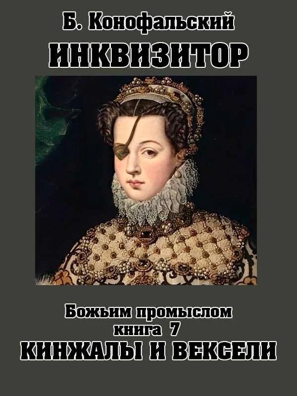 Обложка Божьим промыслом. Кинжалы и вексели