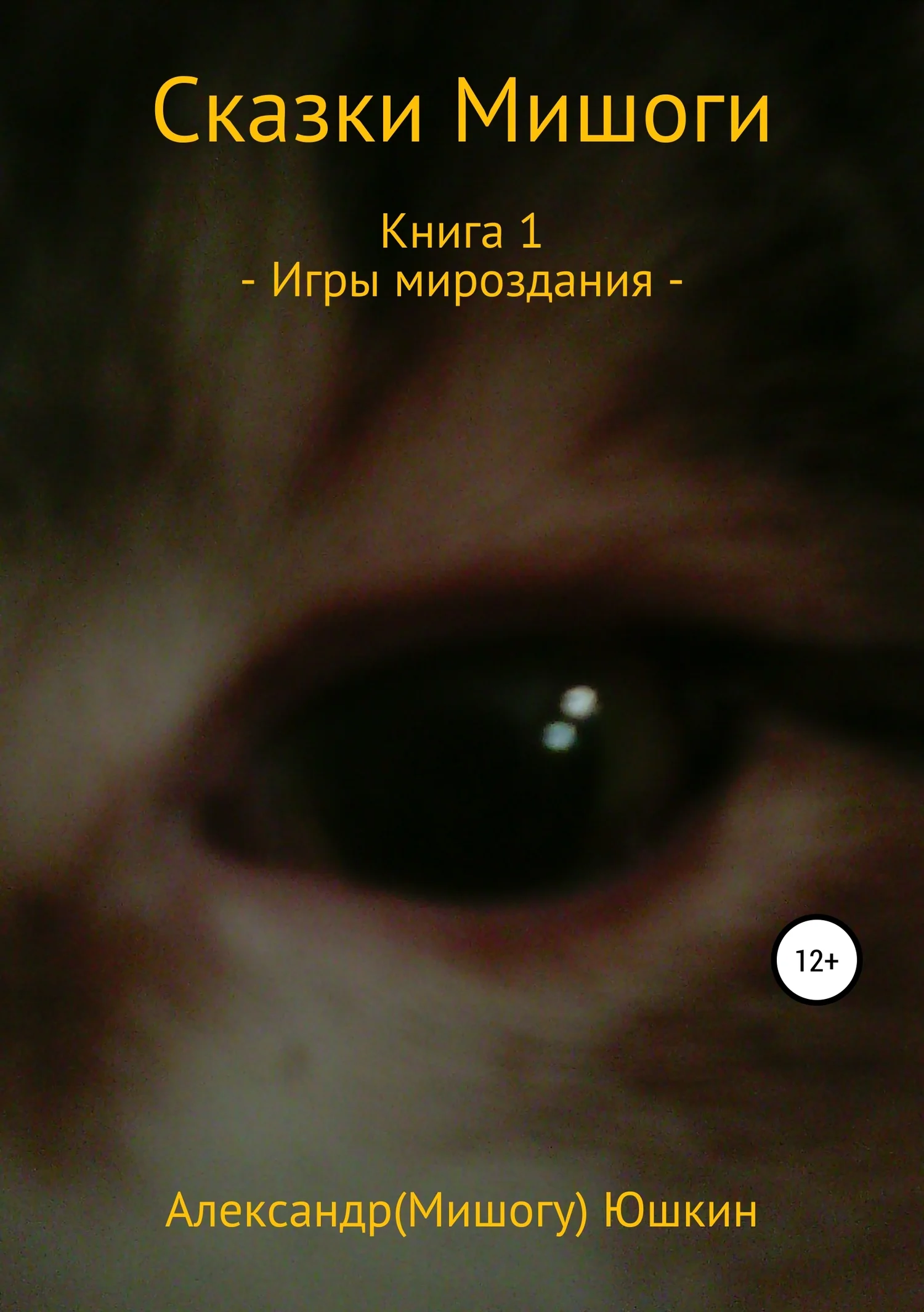 Обложка Сказки Мишоги. Книга 1. Игры мироздания