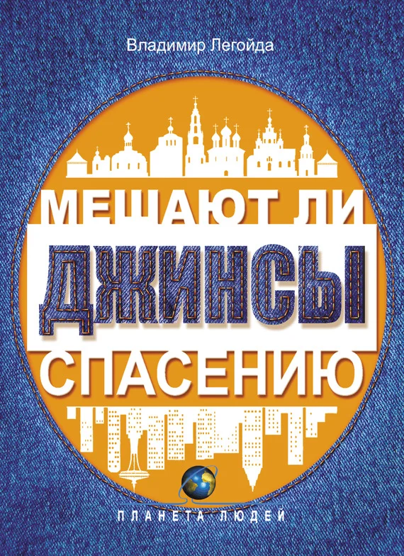 Обложка Мешают ли джинсы спасению. Опыт современной апологетики