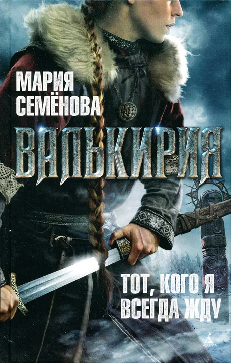 Обложка Валькирия. Тот, кого я всегда жду