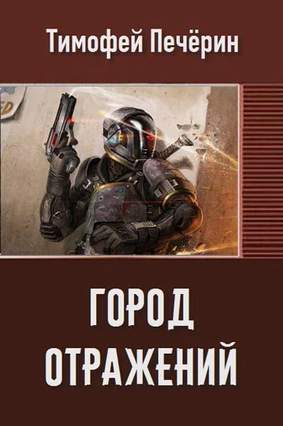 Обложка Город отражений (СИ)