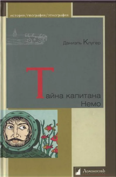 Обложка Тайна капитана Немо