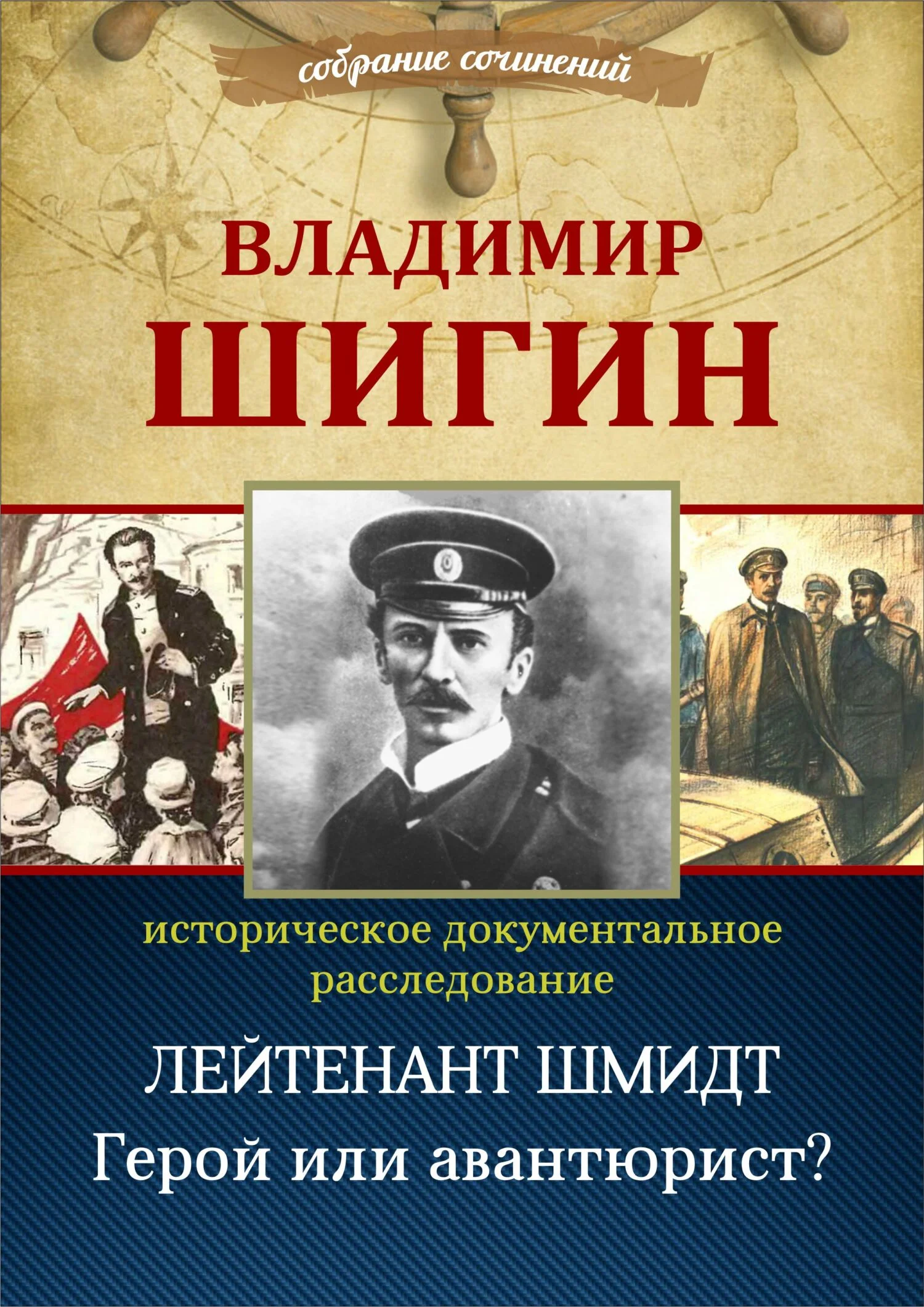 Обложка Лейтенант Шмидт. Герой или авантюрист? (Собрание сочинений)