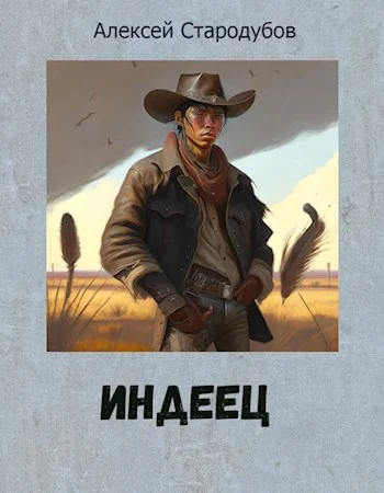 Обложка Индеец