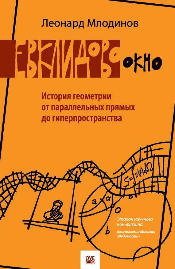 Обложка Евклидово окно