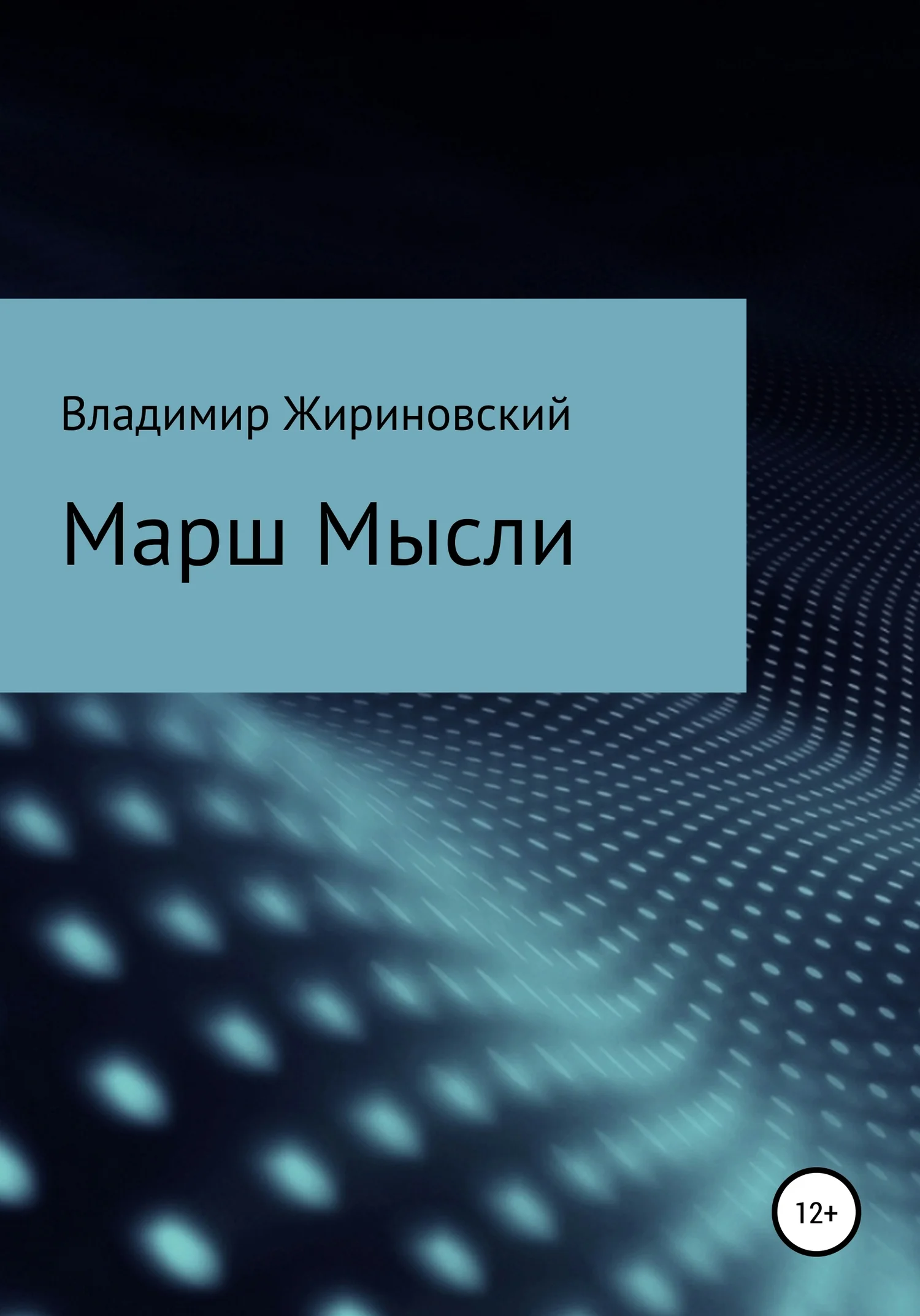 Обложка Марш Мысли