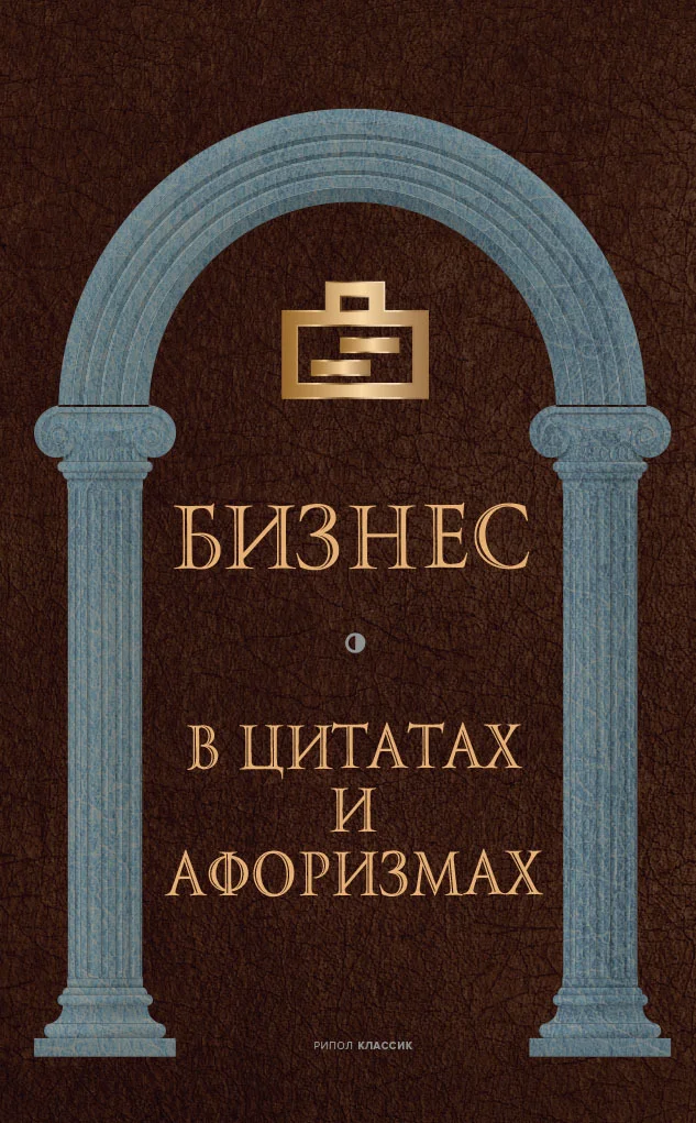 Обложка Бизнес в цитатах и афоризмах